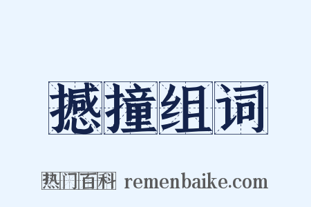 撼撞组词是什么意思的图片